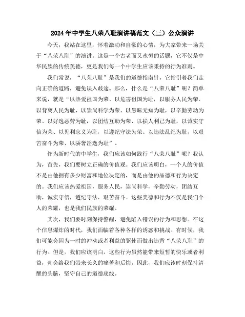 2024年中学生八荣八耻演讲稿范文(三)公众演讲