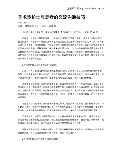 手术室护士与患者的交流沟通技巧