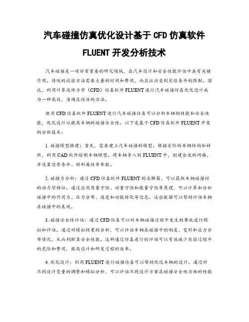 汽车碰撞仿真优化设计基于CFD仿真软件FLUENT开发分析技术