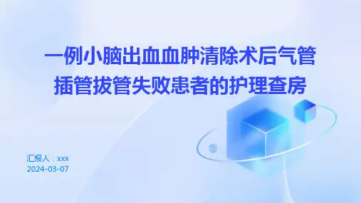 一例小脑出血血肿清除术后气管插管拔管失败患者的护理查房PPT课件