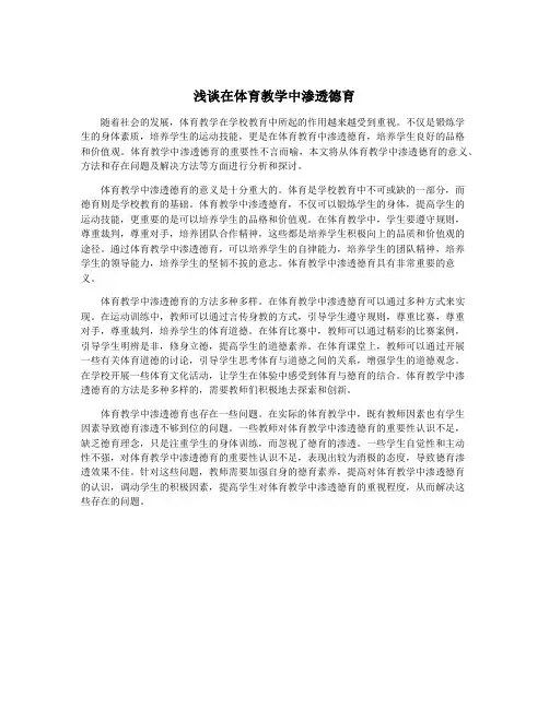 浅谈在体育教学中渗透德育