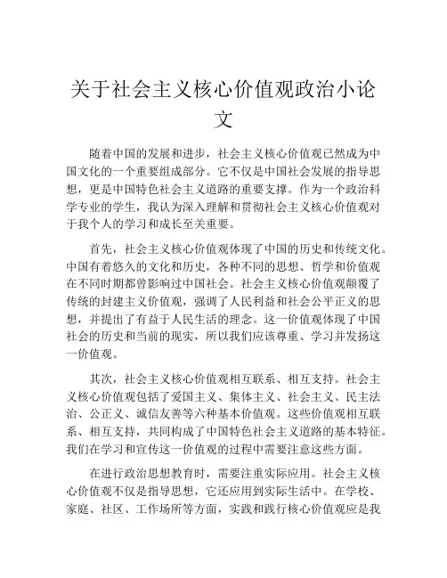关于社会主义核心价值观政治小论文