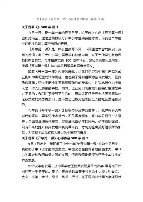 关于观看《开学第一课》心得体会500字（精选16篇）