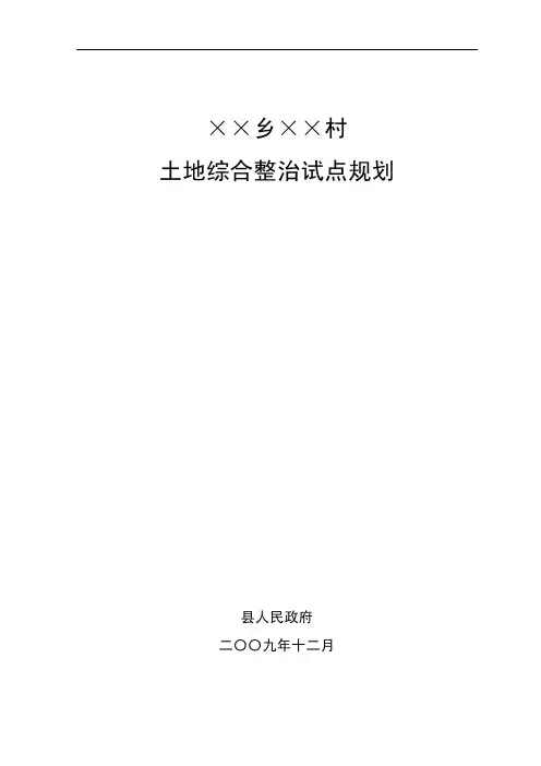 土地综合整治规划文本