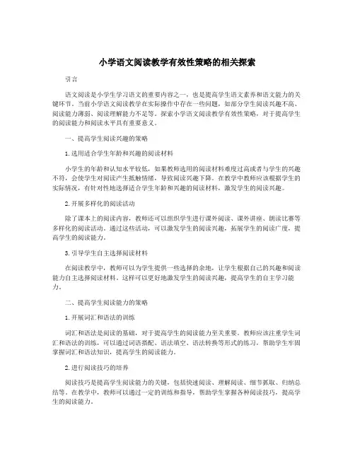 小学语文阅读教学有效性策略的相关探索