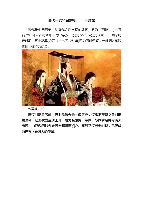 汉代玉器特征解析——王建泉