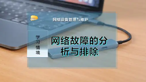 网络故障的分析与排除