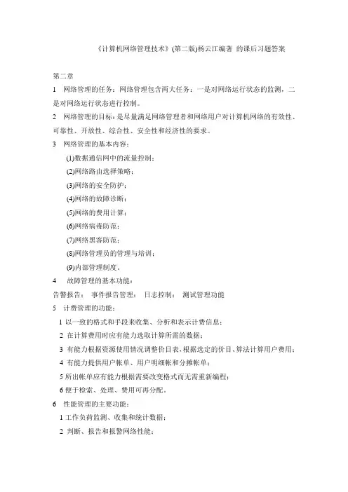 计算机网络管理技术_杨云江《第二版》