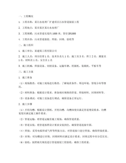 污水管道接驳工程施工方案