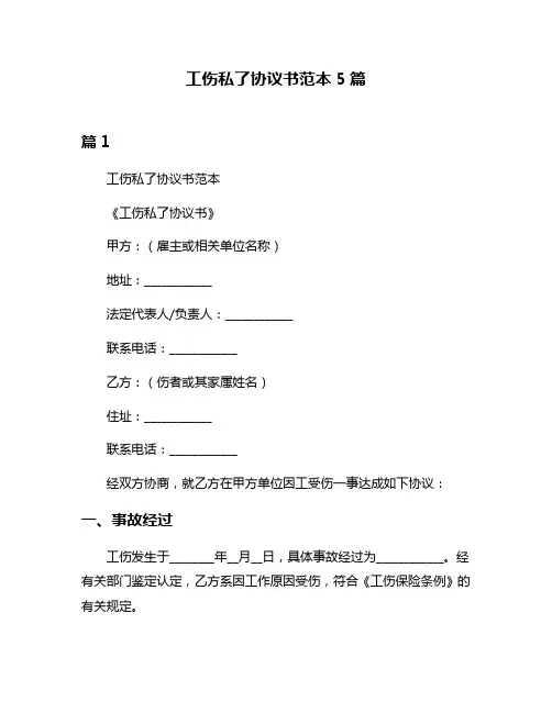 工伤私了协议书范本5篇
