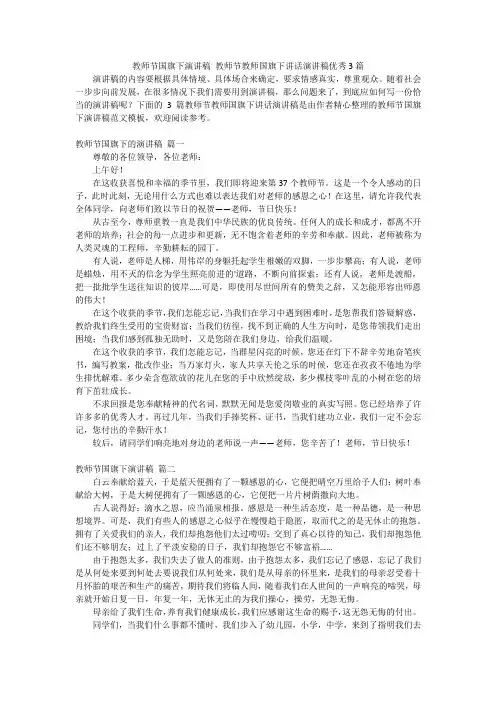 教师节国旗下演讲稿 教师节教师国旗下讲话演讲稿优秀3篇