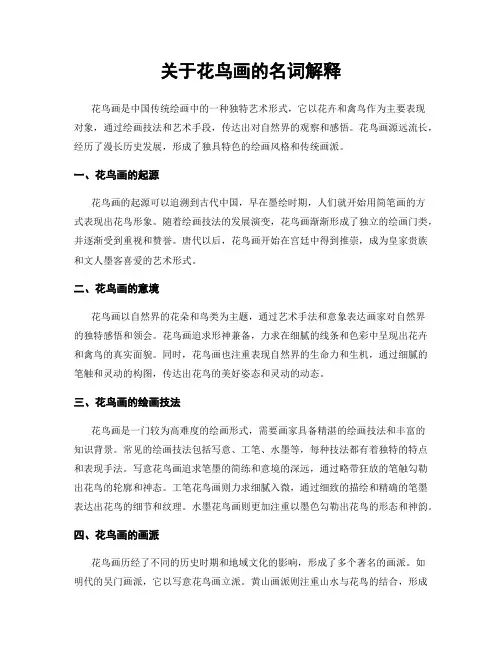 关于花鸟画的名词解释