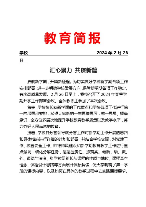 召开开学工作安排部署会议简报