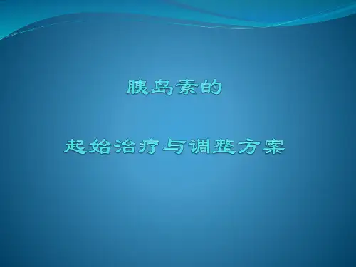 胰岛素的起始治疗与调整方案