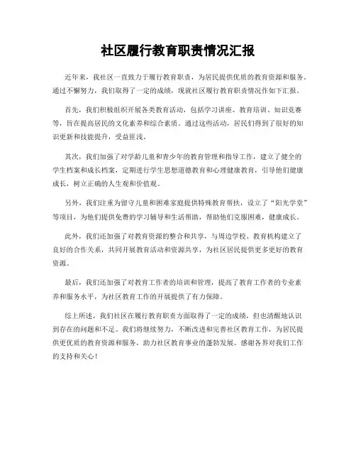社区履行教育职责情况汇报