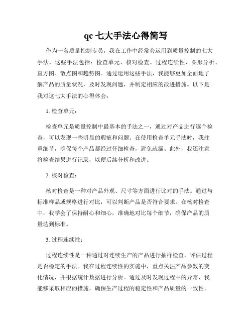 qc七大手法心得简写
