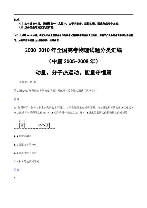 2000-2010年全国高考物理试题分类汇编(中篇)(八)动量、分子热运动、能量守恒