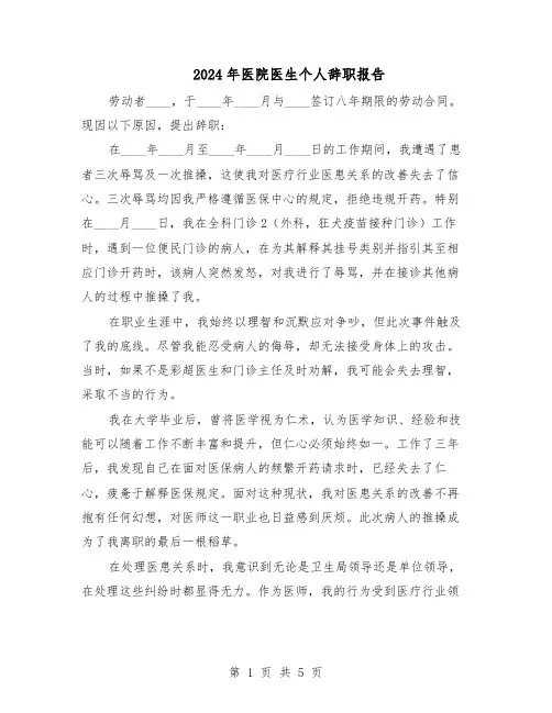 2024年医院医生个人辞职报告(4篇)