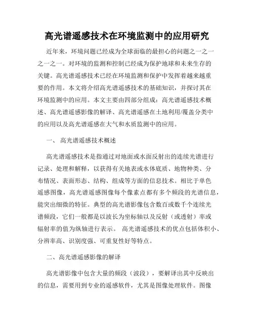 高光谱遥感技术在环境监测中的应用研究