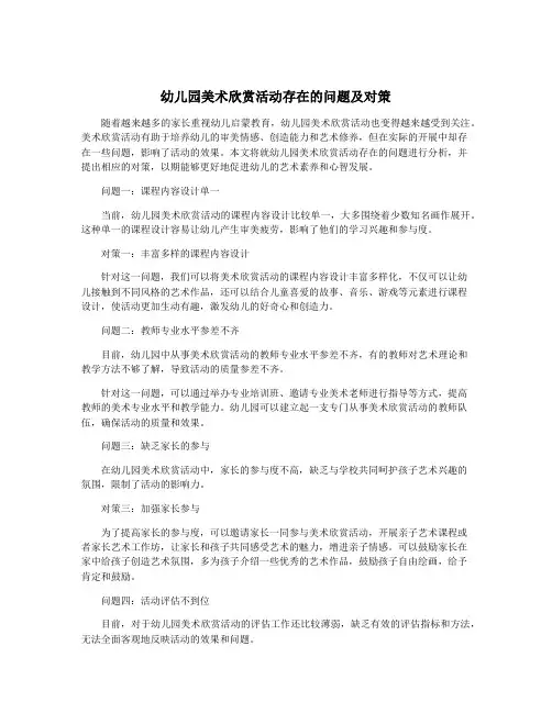 幼儿园美术欣赏活动存在的问题及对策