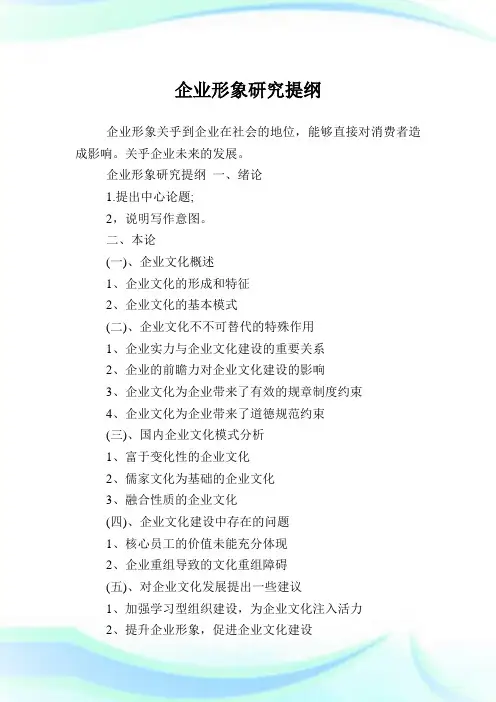 企业形象研究提纲.doc
