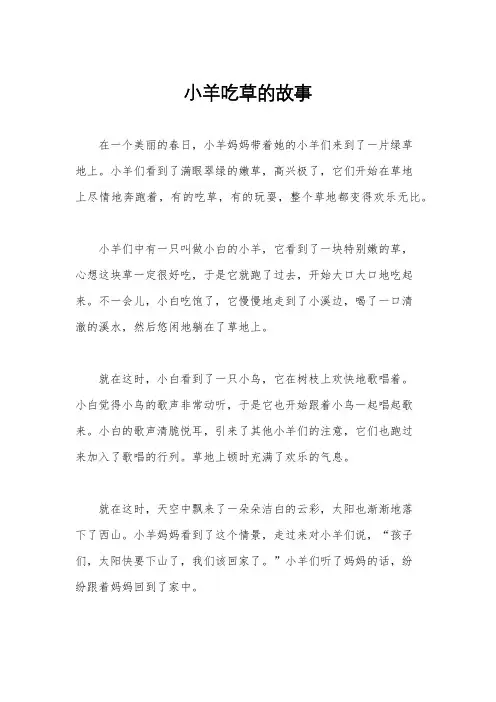 小羊吃草的故事