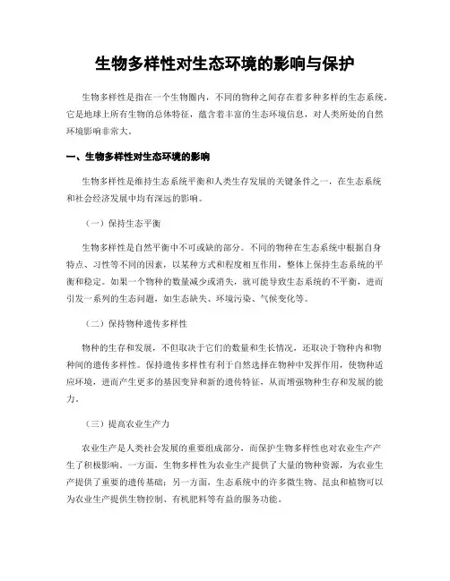 生物多样性对生态环境的影响与保护