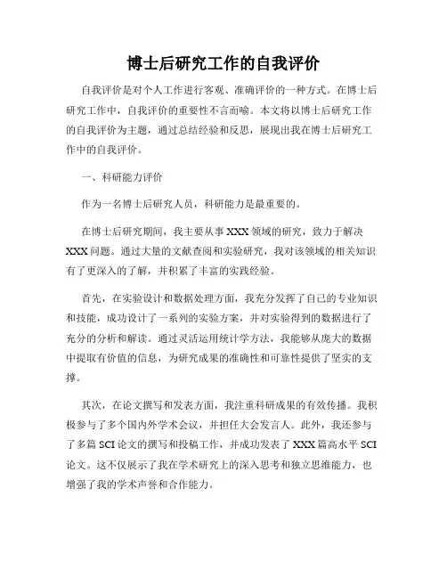博士后研究工作的自我评价