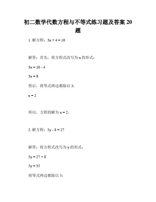 初二数学代数方程与不等式练习题及答案20题