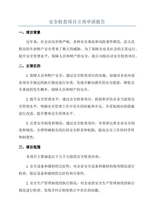 安全检查项目立项申请报告