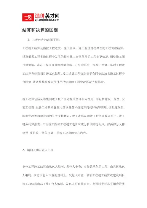 结算和决算的区别