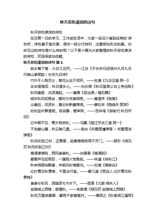 秋天悲伤凄凉的诗句