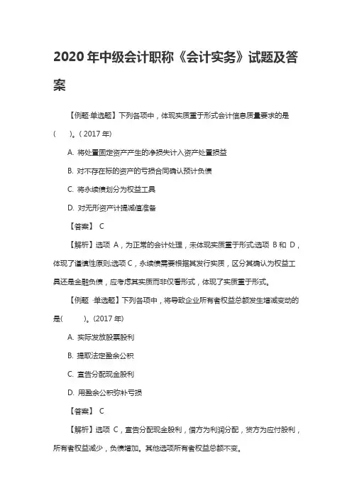 2020年中级会计职称《会计实务》试题及答案