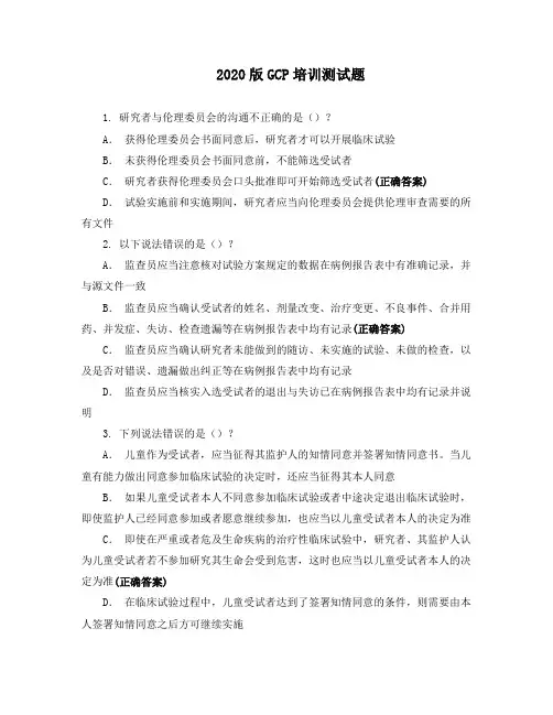 2020版GCP培训测试题