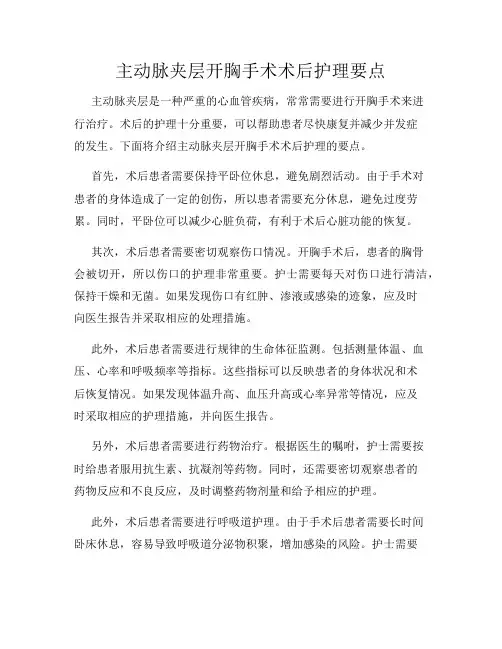 主动脉夹层开胸手术术后护理要点