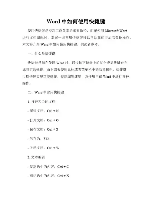 Word中如何使用快捷键