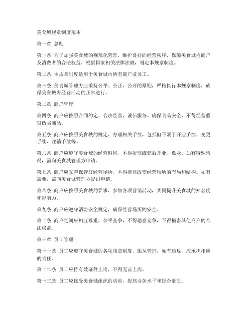 美食城规章制度范本