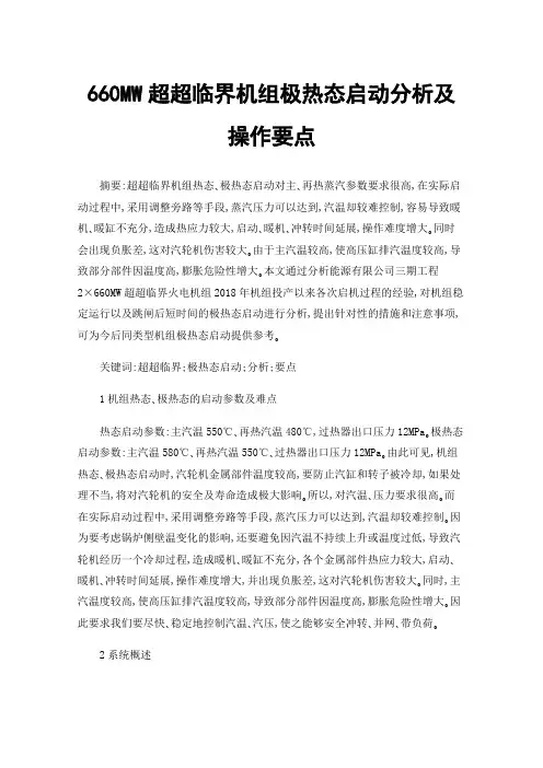 660MW超超临界机组极热态启动分析及操作要点