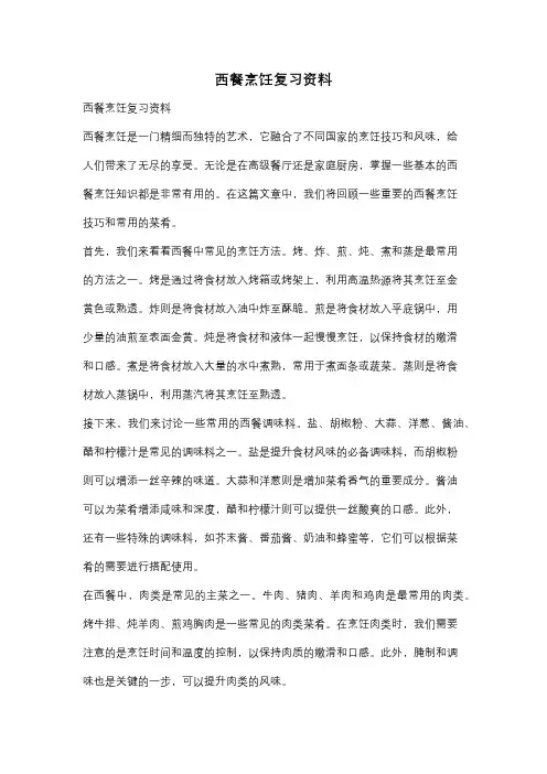 西餐烹饪复习资料