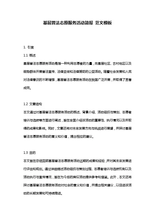 基层普法志愿服务活动简报_范文模板