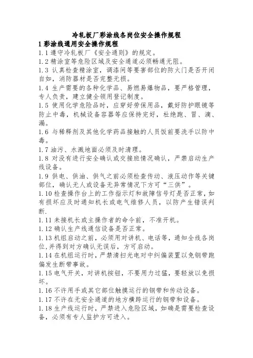 冷轧板厂彩涂线各岗位安全操作规程