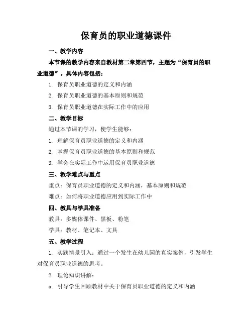 保育员的职业道德课件