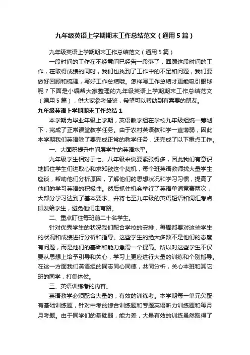 九年级英语上学期期末工作总结范文（通用5篇）