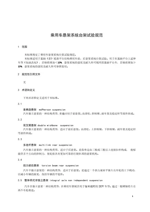 乘用车悬架系统台架试验标准规范