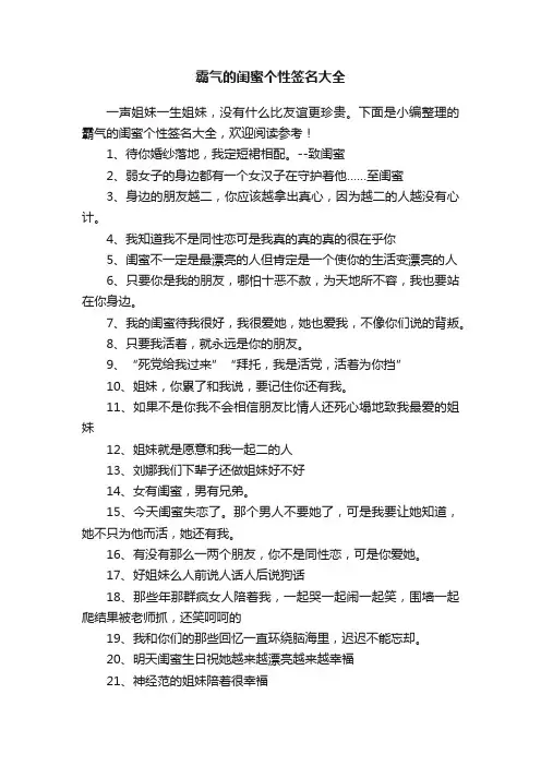 霸气的闺蜜个性签名大全