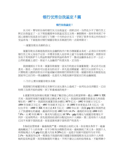 银行优秀自我鉴定5篇