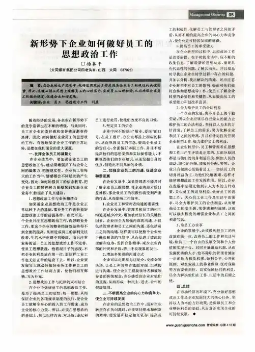 新形势下企业如何做好员工的思想政治工作