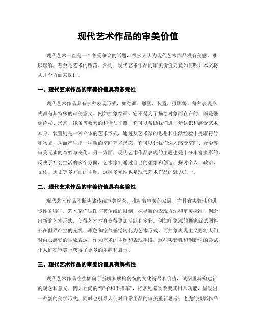 现代艺术作品的审美价值