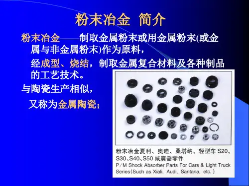 粉末冶金知识讲义