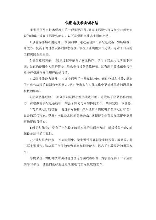 供配电技术实训小结